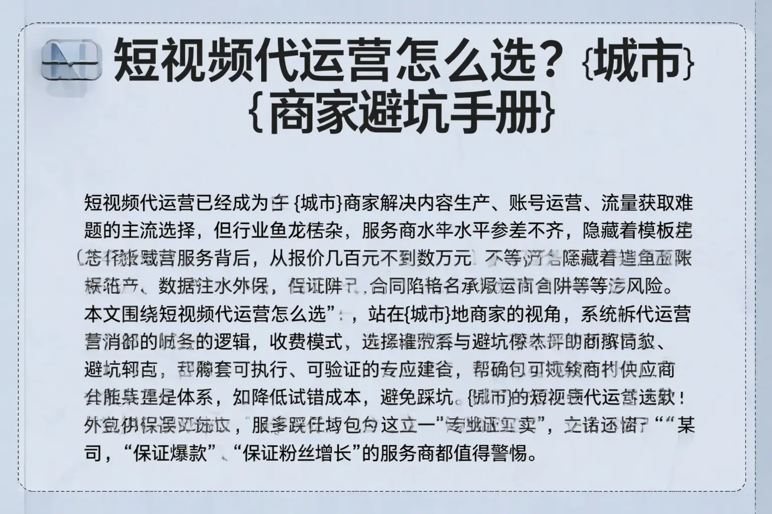 短视频代运营怎么选？泾阳商家避坑手册