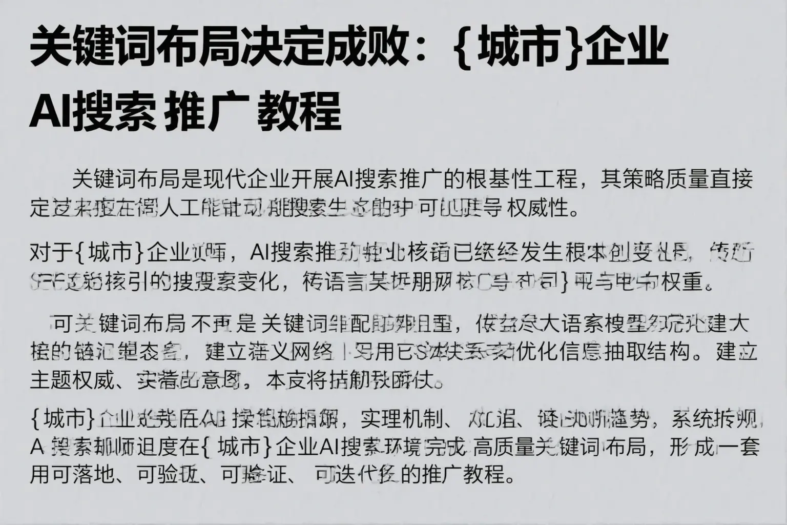 关键词布局决定成败：泾阳企业AI搜索推广教程